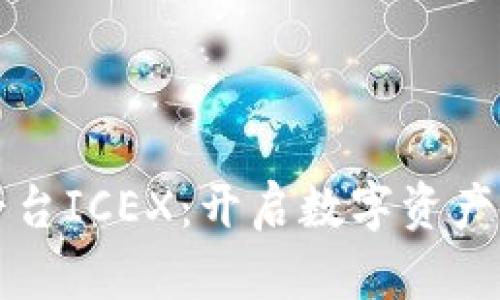 洲际区块链信托平台ICEX:开启数字资产安全管理的新纪元