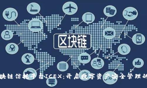 洲际区块链信托平台ICEX:开启数字资产安全管理的新纪元