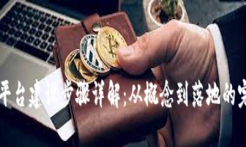区块链平台建设步骤详解:从概念到落地的完整指南