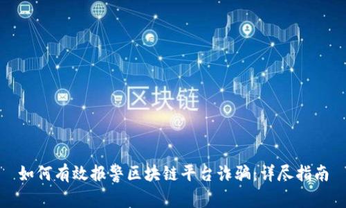 如何有效报警区块链平台诈骗:详尽指南