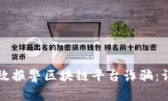如何有效报警区块链平台诈骗:详尽指南