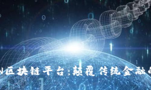 探索CUN区块链平台:颠覆传统金融的新技术