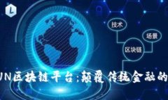 探索CUN区块链平台:颠覆传统金融的新技术