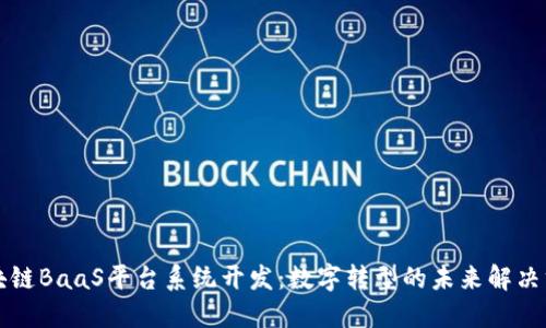 区块链BaaS平台系统开发:数字转型的未来解决方案