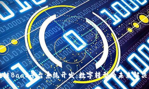 区块链BaaS平台系统开发:数字转型的未来解决方案