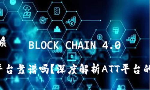 思考并的优质
ATT区块链平台靠谱吗?深度解析ATT平台的潜力与风险