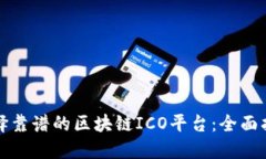 选择靠谱的区块链ICO平台:全面指南