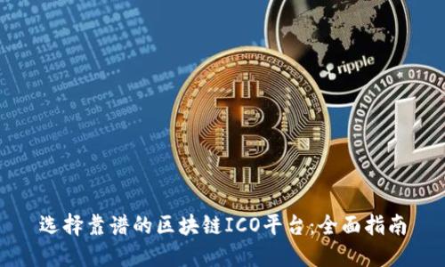选择靠谱的区块链ICO平台:全面指南