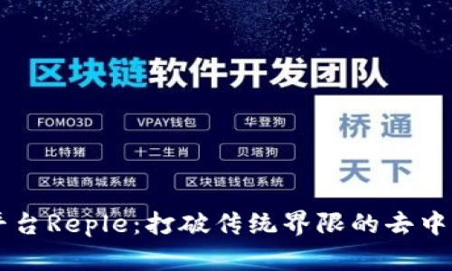 区块链平台Reple:打破传统界限的去中心化创新