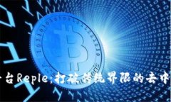区块链平台Reple:打破传统界限的去中心化创新