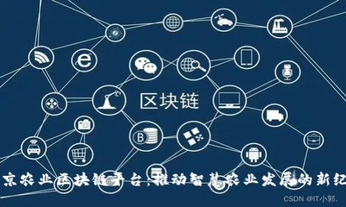 南京农业区块链平台:推动智慧农业发展的新纪元
