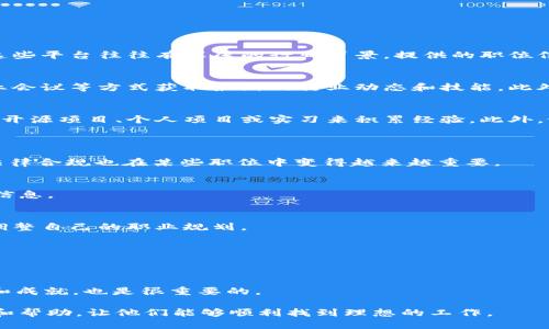 biao ti/biao ti区块链专业就业平台推荐：找到理想工作的路径

/guanjianci区块链就业, 区块链招聘平台, 区块链技术人才, 区块链行业机会

随着区块链技术的不断发展，越来越多的人们意识到这一新兴领域带来的职业机会。然而，找工作并不仅仅是投简历那么简单，很多求职者希望找到专注于区块链行业的招聘平台，以便找到合适的职位和优质的雇主。本文将探讨一些优秀的区块链专业就业平台，并深入了解它们的特点和优势，帮助求职者在这一快速发展的行业中脱颖而出。

1. 区块链就业平台的现状
随着区块链技术的崛起，区块链相关的工作机会也越来越多。从技术开发、产品管理到市场营销、合规性审查，区块链行业涵盖的职业种类繁多。不同于传统行业，区块链行业的快速变化对求职者提出了更高的要求。因此，专注于区块链行业的就业平台日益受到重视。

2. 知名区块链招聘平台推荐
为了帮助求职者找到合适的工作，以下是一些知名的区块链专业就业平台：
ul
  liCryptoJobsList：这是一个专注于区块链和加密货币行业的招聘网站。平台上有大量的职位信息，涵盖技术、市场和运营等多个领域。/li
  liAngelList：虽然AngelList不是专门的区块链招聘平台，但许多初创公司在此发布与区块链相关的职位。用户可以直接与创业者联系，了解更多公司信息。/li
  liBlocktribe：这是一个提供区块链职业机会的平台，用户可以根据不同的职业类别和地点进行搜索，界面简洁易用。/li
  liCoindesk Jobs：Coindesk作为区块链和加密货币行业的领先新闻网站，其招聘板块提供了与行业相关的最新职位信息。/li
/ul

3. 使用区块链就业平台的优势
使用专业的区块链就业平台有很多优势。首先，这些平台通常会聚集大量相关的职位信息，求职者可以通过简单的筛选找出最感兴趣的岗位。其次，这些平台往往有深厚的行业背景，提供的职位信息相对可靠。此外，很多平台还提供职业指导、简历撰写等增值服务，帮助求职者提升竞争力。

4. 如何提高在区块链行业中的竞争力
在申请区块链相关职位时，求职者应该明确自己的职业目标，并针对目标职位提升自己的相关技能。建议求职者不断学习新技术，通过在线课程、行业会议等方式获取最新的行业动态和技能。此外，积极在社交平台上参与行业讨论和网络活动，拓展职业人脉也是提升竞争力的有效手段。

5. 面临的挑战与解决方案
虽然区块链行业机遇众多，但求职者面临的挑战也不容忽视。其中最主要的问题是缺乏相关经验和项目实操。在这一点上，建议求职者可以通过参与开源项目、个人项目或实习来积累经验。此外，做好职业规划，针对个人短板，选择相应的课程、证书进行学习也是提升自身竞争力的有效途径。

常见问题解答
Q1: 区块链行业需要哪些技能？
区块链行业需要的一些技能包括编程能力（如Solidity、JavaScript），对密码学的了解，以及对分布式系统的理解。除此之外，项目管理、市场营销和法律合规也在某些职位中变得越来越重要。

Q2: 如何选择合适的区块链就业平台？
选择合适的区块链就业平台应考虑平台的行业覆盖率、用户评价以及提供的附加服务。求职者可以使用多个平台进行交叉查找，以确保获得全面的信息。

Q3: 区块链行业的工作前景如何？
区块链行业的工作前景被普遍看好。随着越来越多的公司认识到区块链的潜力，相关职位的需求也在不断增加。然而，求职者需关注行业动态，及时调整自己的职业规划。

Q4: 参与开源项目对找工作有多大帮助？
参与开源项目能够为求职者提供实际的项目经验，让他们在日后求职时能提供具体的案例和实操经验。此外，开源项目也是网络拓展的重要途径。

Q5: 如何通过网络平台提升自己的职业形象？
通过个人博客、社交媒体和专业平台（如LinkedIn）分享自己对区块链的看法和见解，可以提升职业形象。此外，定期更新个人资料，展现自己的技能和成就，也是很重要的。

总而言之，区块链行业的就业机会十分广阔，选择合适的就业平台和提升自身竞争力是成功的关键。希望本文能为区块链求职者提供有价值的指导和帮助，让他们能够顺利找到理想的工作。