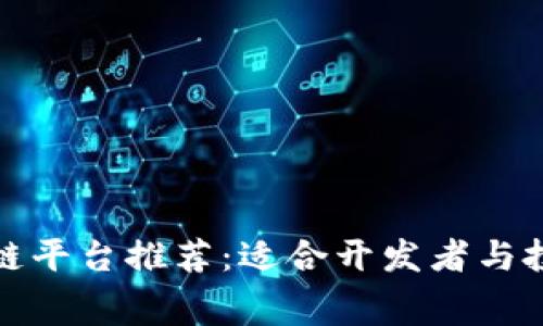 低费用区块链平台推荐：适合开发者与投资者的选择