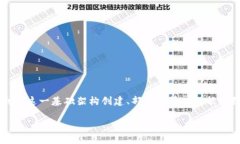 区块链平台是一个基于区块链技术构建的数字系
