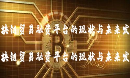 泰国区块链贸易融资平台的现状与未来发展趋势
泰国区块链贸易融资平台的现状与未来发展趋势