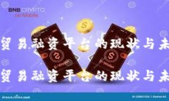 泰国区块链贸易融资平台的现状与未来发展趋势