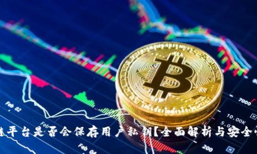 区块链平台是否会保存用户私钥?全面解析与安全性探讨