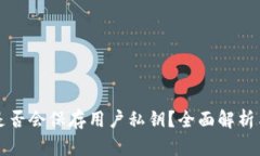 区块链平台是否会保存用户私钥?全面解析与安