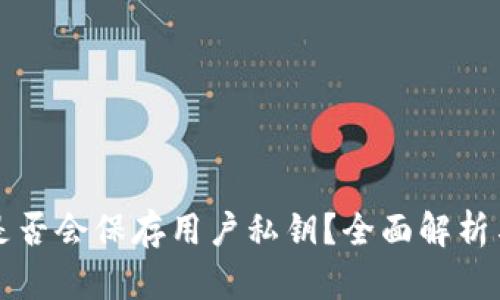 区块链平台是否会保存用户私钥?全面解析与安全性探讨