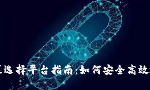 区块链私募选择平台指南:如何安全高效地进行投资