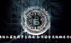 区块链私募选择平台指南:如何安全高效地进行