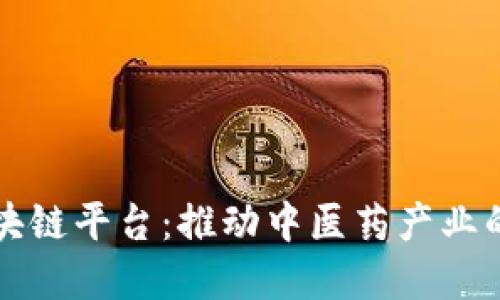 共享中医区块链平台:推动中医药产业的数字化转型