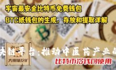 共享中医区块链平台:推动中医药产业的数字化