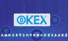 区块链交易平台的开源解决方案与未来发展