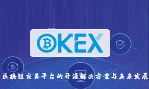 区块链交易平台的开源解决方案与未来发展