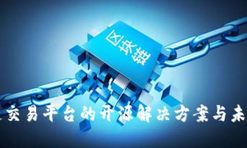 区块链交易平台的开源解决方案与未来发展