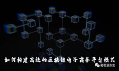 如何构建高效的区块链电子商务平台模式