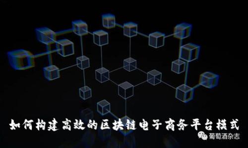 如何构建高效的区块链电子商务平台模式