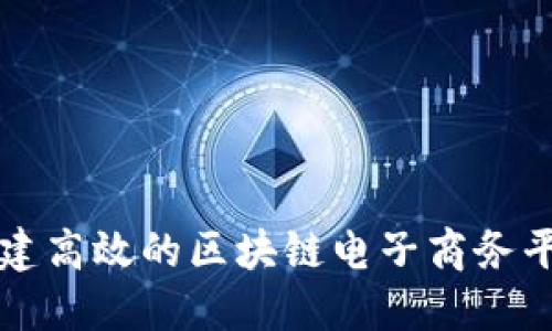如何构建高效的区块链电子商务平台模式