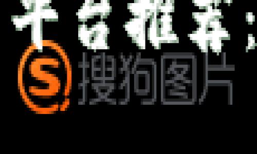 2023年最佳买区块链的平台推荐:安全、便捷与多样化选择