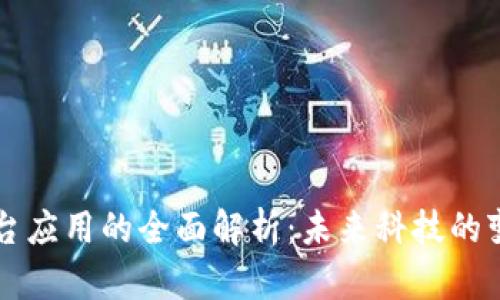 区块链平台应用的全面解析:未来科技的变革与商机