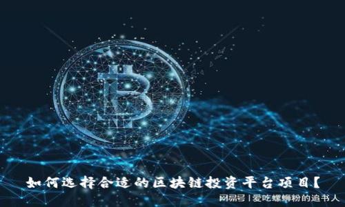 如何选择合适的区块链投资平台项目?