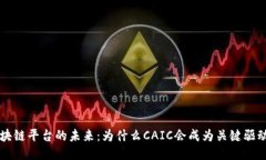 区块链平台的未来:为什么CAIC会成为关键驱动者