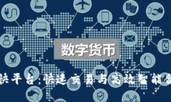 中国区块链最快平台:快速交易与高效智能合约