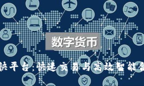 中国区块链最快平台:快速交易与高效智能合约的完美结合