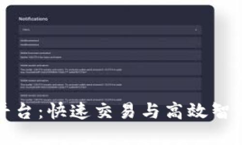 中国区块链最快平台:快速交易与高效智能合约的完美结合