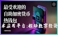 区块链技术应用平台:推动数字经济的新引擎