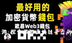 新链游:探索旅游区块链平台的未来