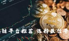郑州区块链平台推荐:选择最佳平台的指南