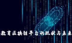 民办教育区块链平台的现状与未来发展