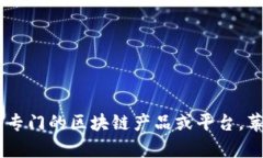 截至最后更新的知识,苹果公司并没有专门的区