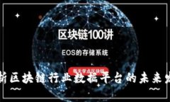 深度解析区块链行业数据平台的未来发展趋势