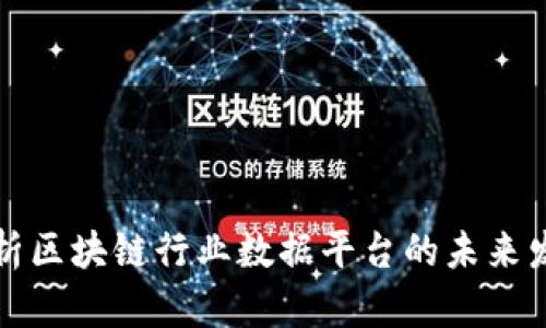 深度解析区块链行业数据平台的未来发展趋势