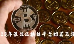 2023年最佳区块链平台推荐及评测