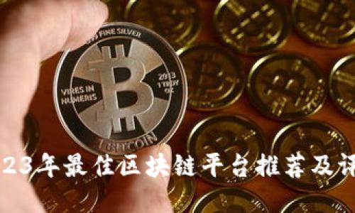 2023年最佳区块链平台推荐及评测