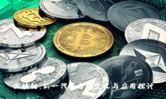 区块链:新一代平台的定义与应用探讨